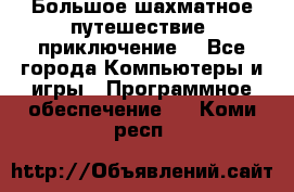 Большое шахматное путешествие (приключение) - Все города Компьютеры и игры » Программное обеспечение   . Коми респ.